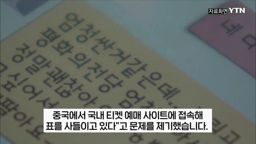 8.jpg 티켓 되팔이 대부분 중국 소행이었다.jpg