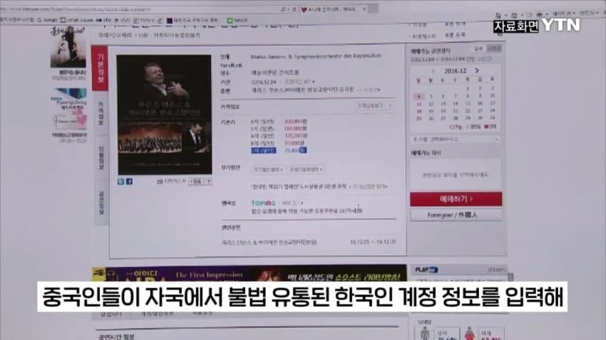 2.jpg 티켓 되팔이 대부분 중국 소행이었다.jpg