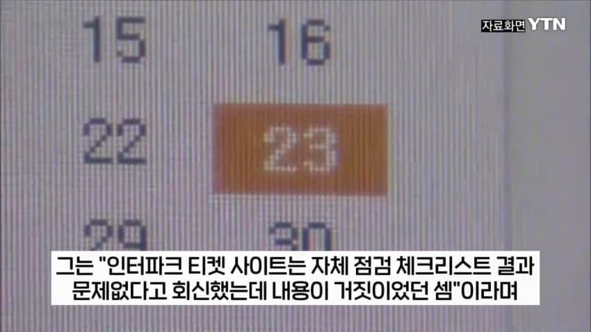 16.jpg 티켓 되팔이 대부분 중국 소행이었다.jpg