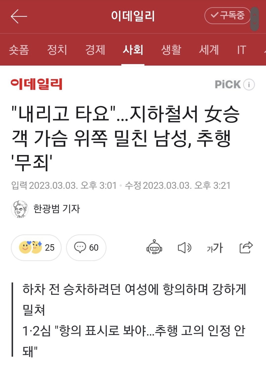 IMG_5888.jpeg "내리고 타요"... 지하철서 女승객 가슴 위쪽 밀친 남성, 추행 \'무죄\'