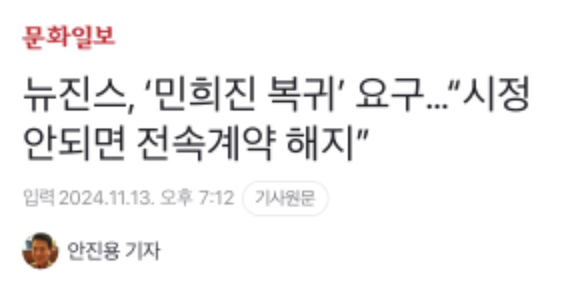 IMG_9772.jpeg 뉴진스가 보낸 내용증명 속 요구사항.jpg