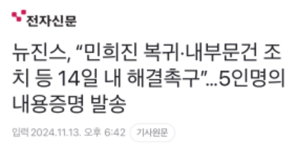 IMG_9777.jpeg 뉴진스가 보낸 내용증명 속 요구사항.jpg