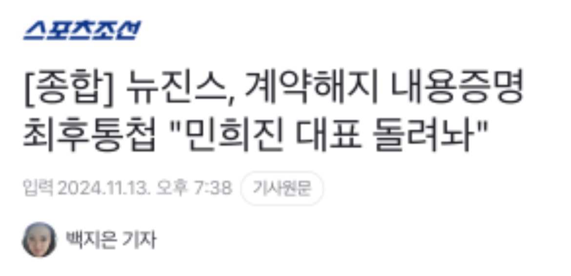 IMG_9773.jpeg 뉴진스가 보낸 내용증명 속 요구사항.jpg