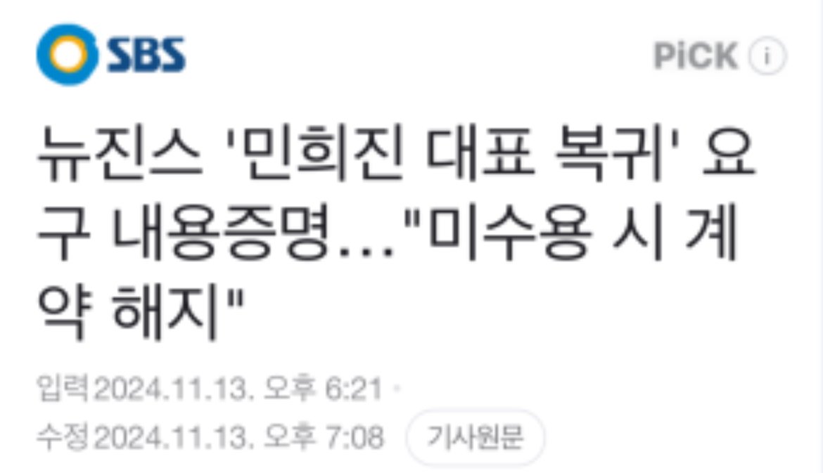 IMG_9769.jpeg 뉴진스가 보낸 내용증명 속 요구사항.jpg