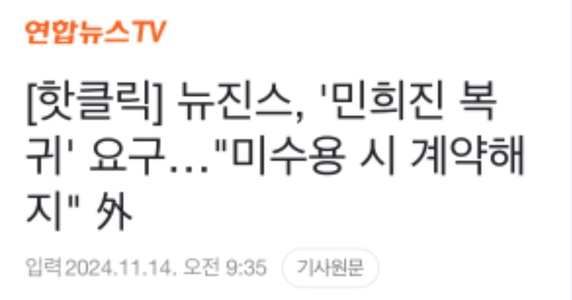 IMG_9778.jpeg 뉴진스가 보낸 내용증명 속 요구사항.jpg