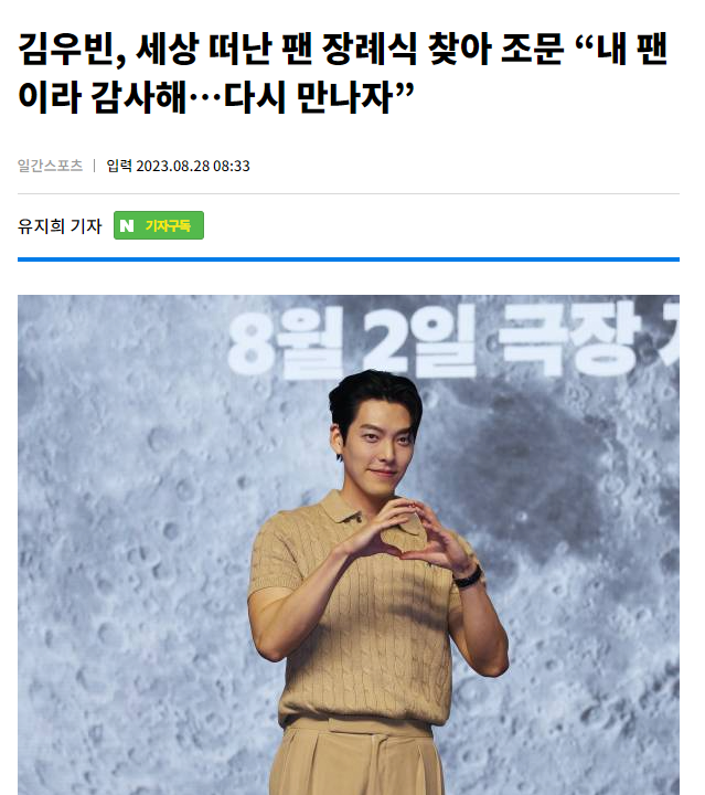 image.png 김우빈, 세상 떠난 팬 장례식 찾아 조문 “내 팬이라 감사해…다시 만나자”