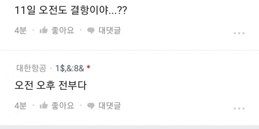 1691386037 (1).jpg 대한항공 블라인드에 10일 11일 비행기 풀 결항 예정