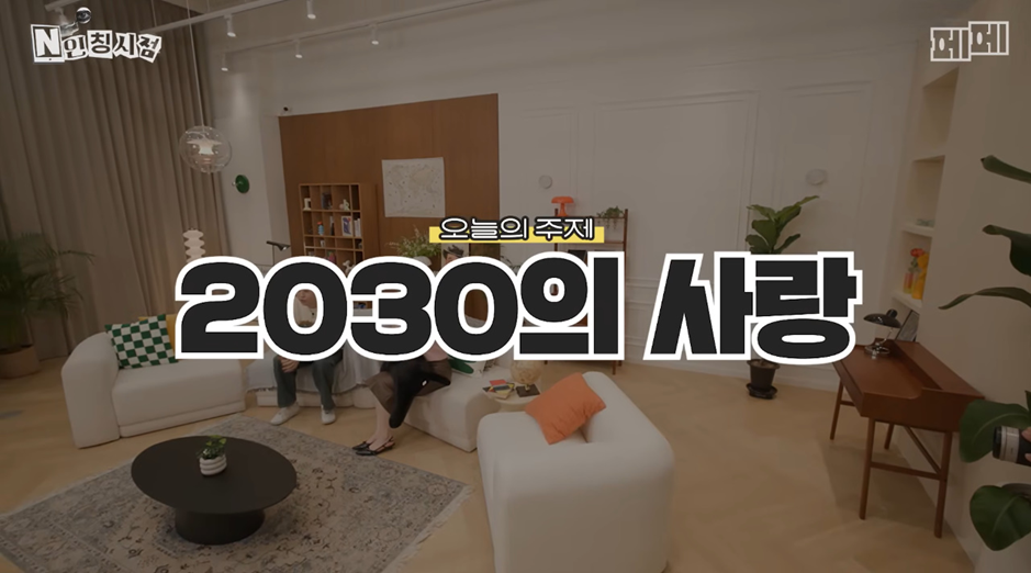 연애까지 가성비로 따지는 2030 현실.jpg