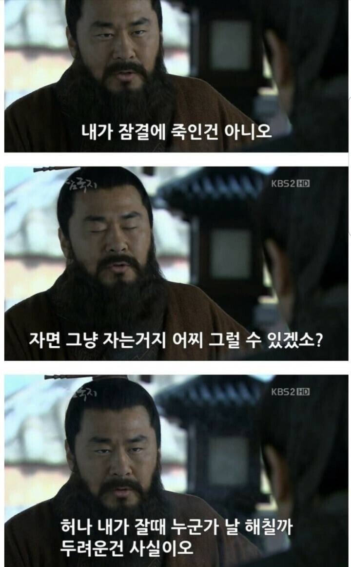 잘때 암살 당할까봐 조조가 생각한 방법.jpg