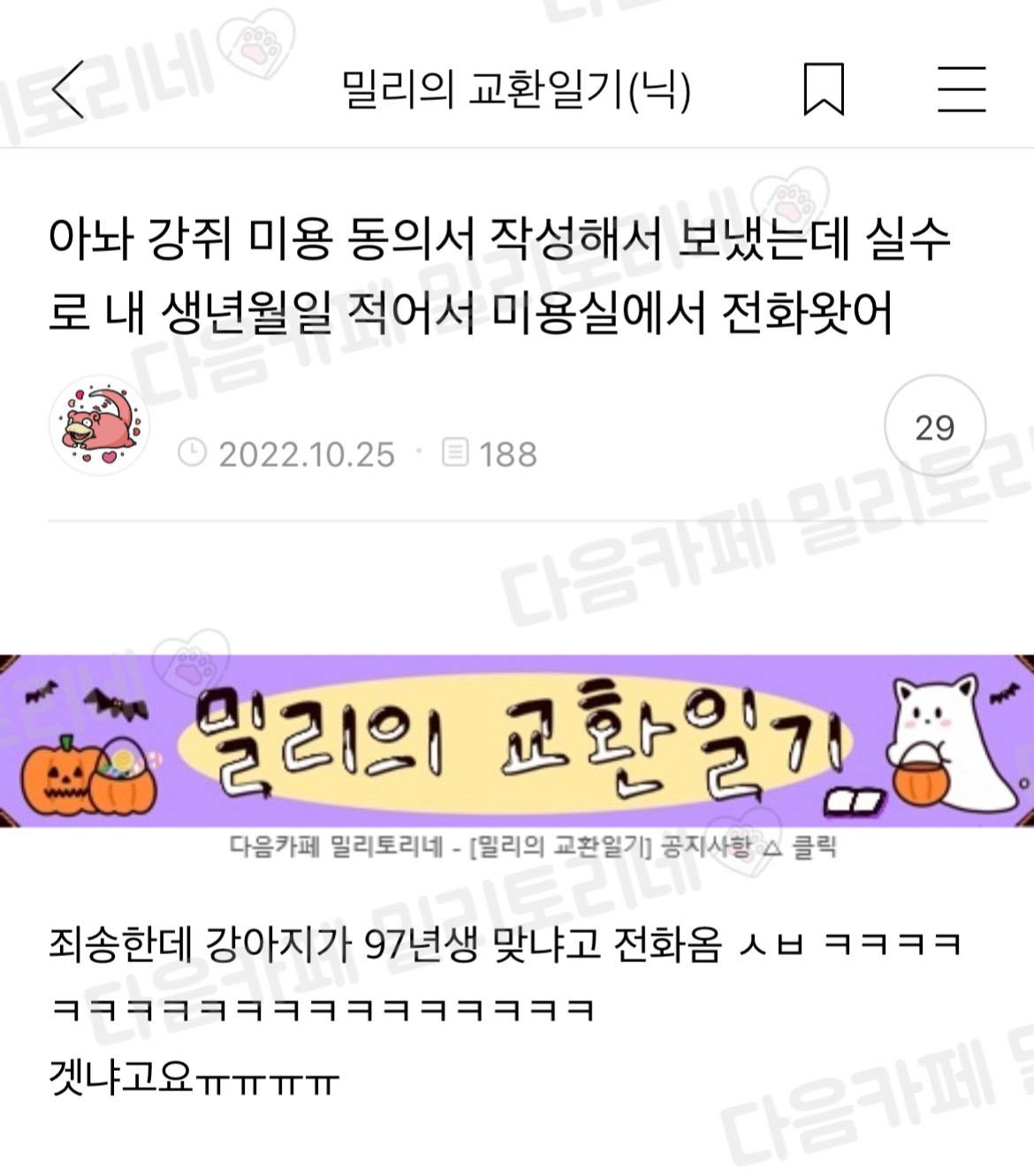 아놔 강쥐 미용 동의서 작성해서 보냈는데 실수로 내 생년월일 적어서 미용실에서 전화왓어 | 인스티즈