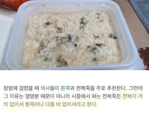 장염 걸렸을 때 의사들이 전복죽은 허락하는 이유.jpg