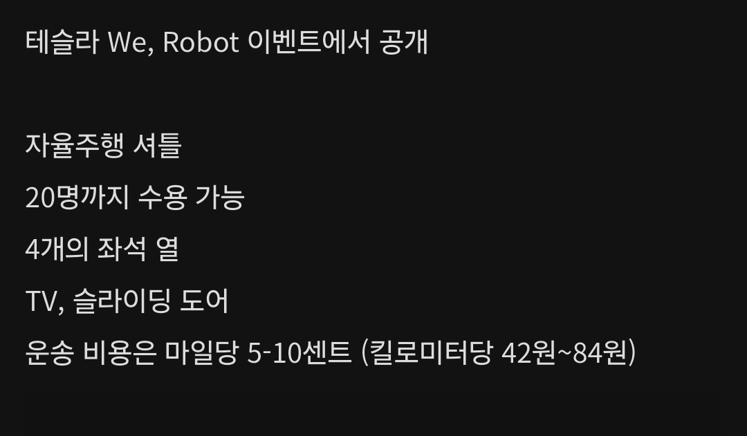 테슬라, 운전대와 페달 없는 완전자율주행차 공개