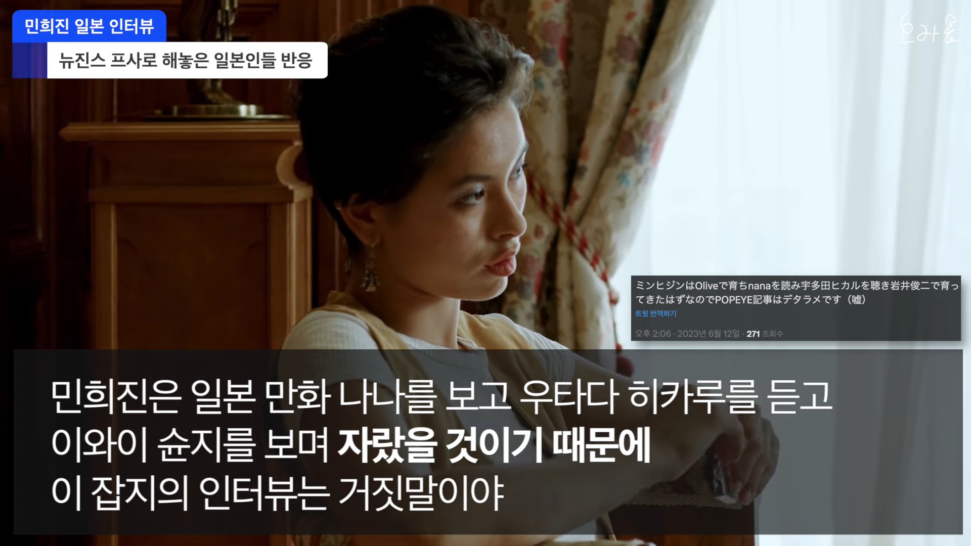 뉴진스가 일본 영향 받았냐는 질문에 민희진이 아니라고 단호하게 대답! 일본 매거진 인터뷰 1-47 screenshot.jpg