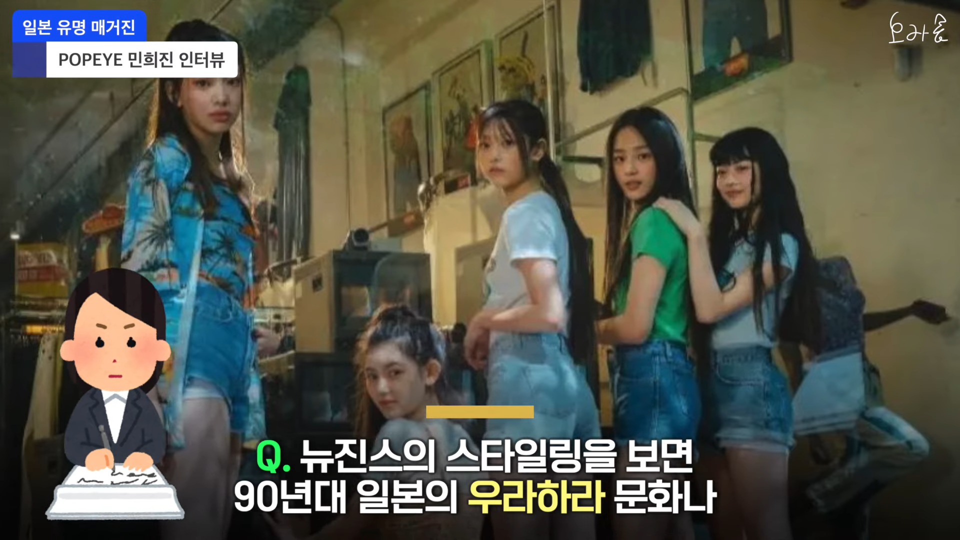 뉴진스가 일본 영향 받았냐는 질문에 민희진이 아니라고 단호하게 대답! 일본 매거진 인터뷰 0-18 screenshot.jpg