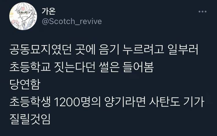 공동묘지에 일부러 초등학교 짓는다는 썰.jpg | 인스티즈