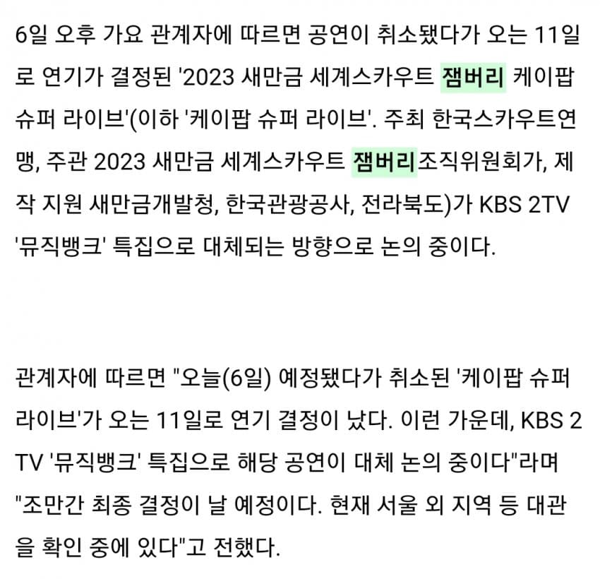 이번엔 KBS에 폭탄 떠넘기는 잼버리 위원회 ㄷㄷㄷ..jpg