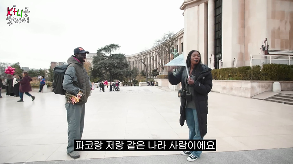 프랑스인들이 파리에서 한국어로 대화하면서 친해지는 신기한 광경 15번째 사진