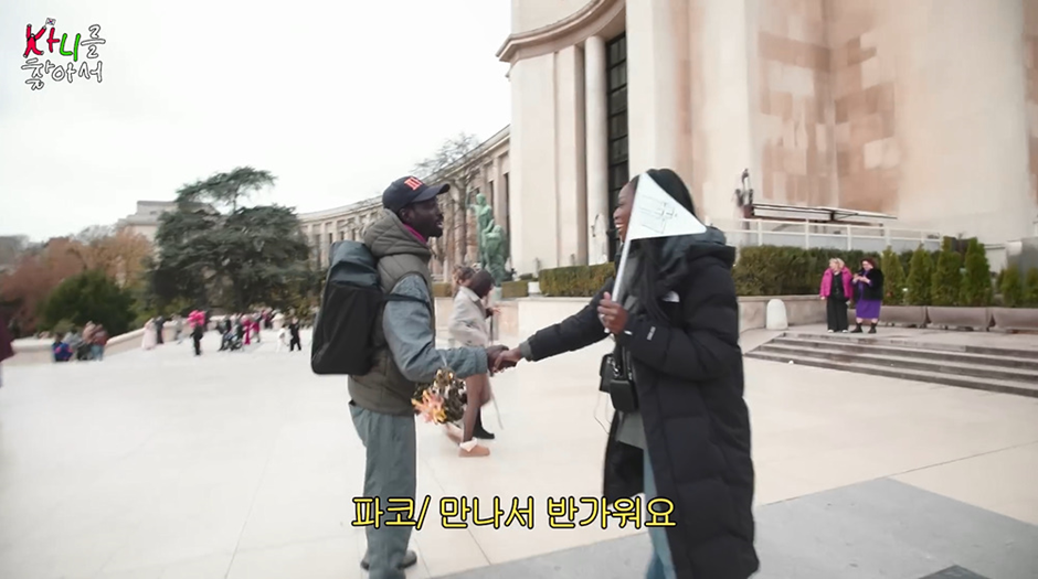 프랑스인들이 파리에서 한국어로 대화하면서 친해지는 신기한 광경 7번째 사진