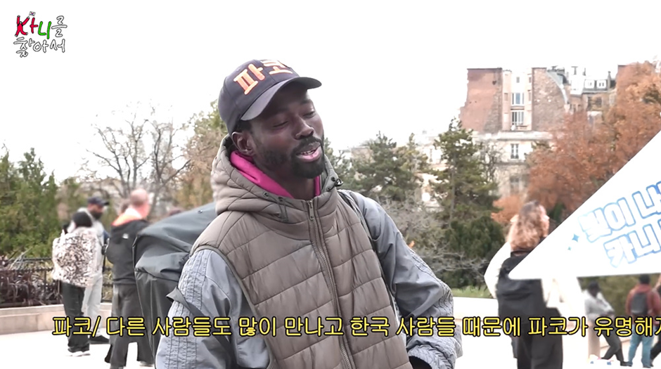 프랑스인들이 파리에서 한국어로 대화하면서 친해지는 신기한 광경 9번째 사진