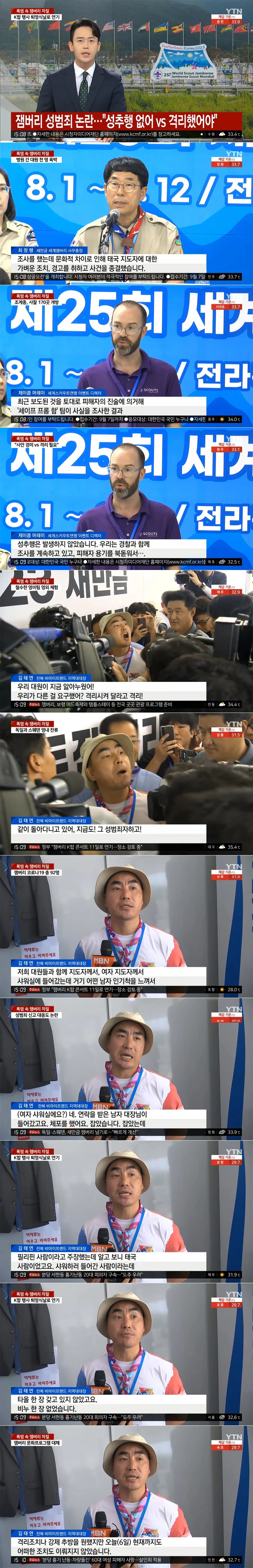 잼버리 샤워실에서 붙잡힌 태국인 처음에는 필리핀 사람이라고 주장