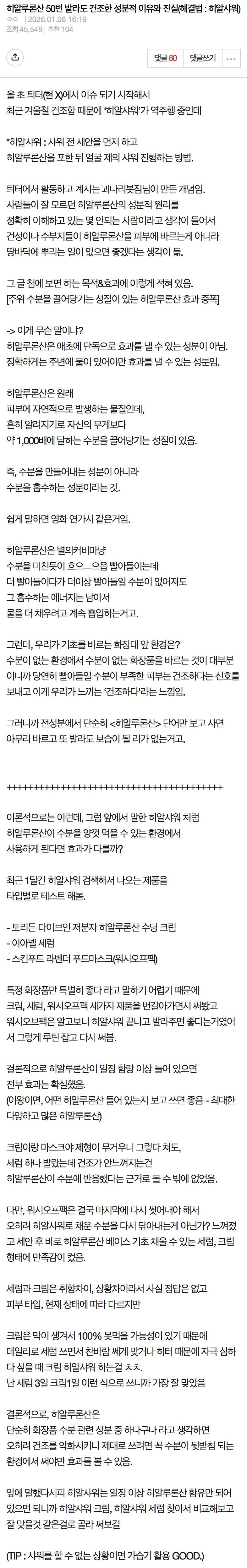 펌) 히알루론산 50번 발라도 건조한 성분적 이유와 진실 (해결법 : 히알샤워)