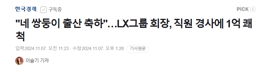 image.png "네 쌍둥이 출산 축하"…LX그룹 회장, 직원 경사에 1억 쾌척