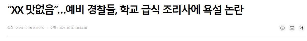 image.png “XX 맛없음”…예비 경찰들, 학교 급식 조리사에 욕설 논란