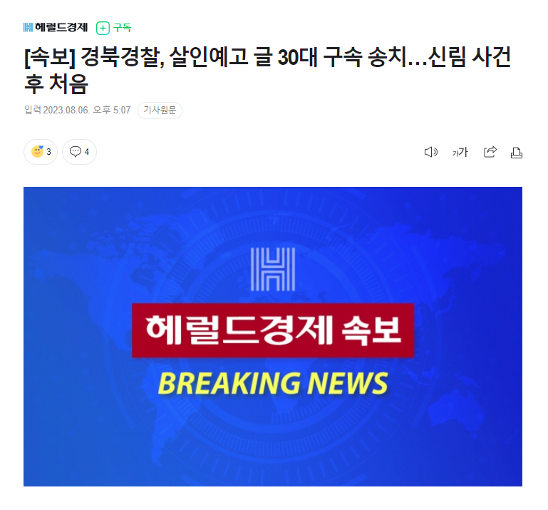 image.png [속보] 경북경찰, 살인예고 글 30대 구속 송치…신림 사건후 처음