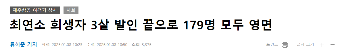 image.png 최연소 희생자 3살 발인 끝으로 179명 모두 영면