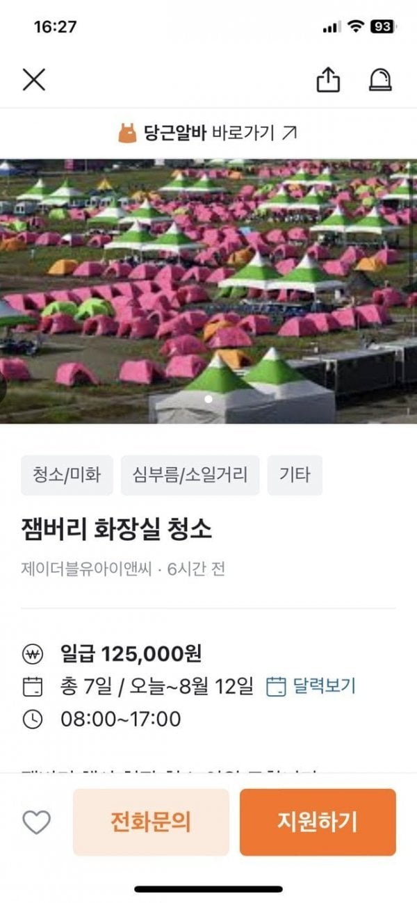 m_20230806172346_U9OPYUSKzL.jpg 당근마켓에 잼버리 알바 올라옴.JPG