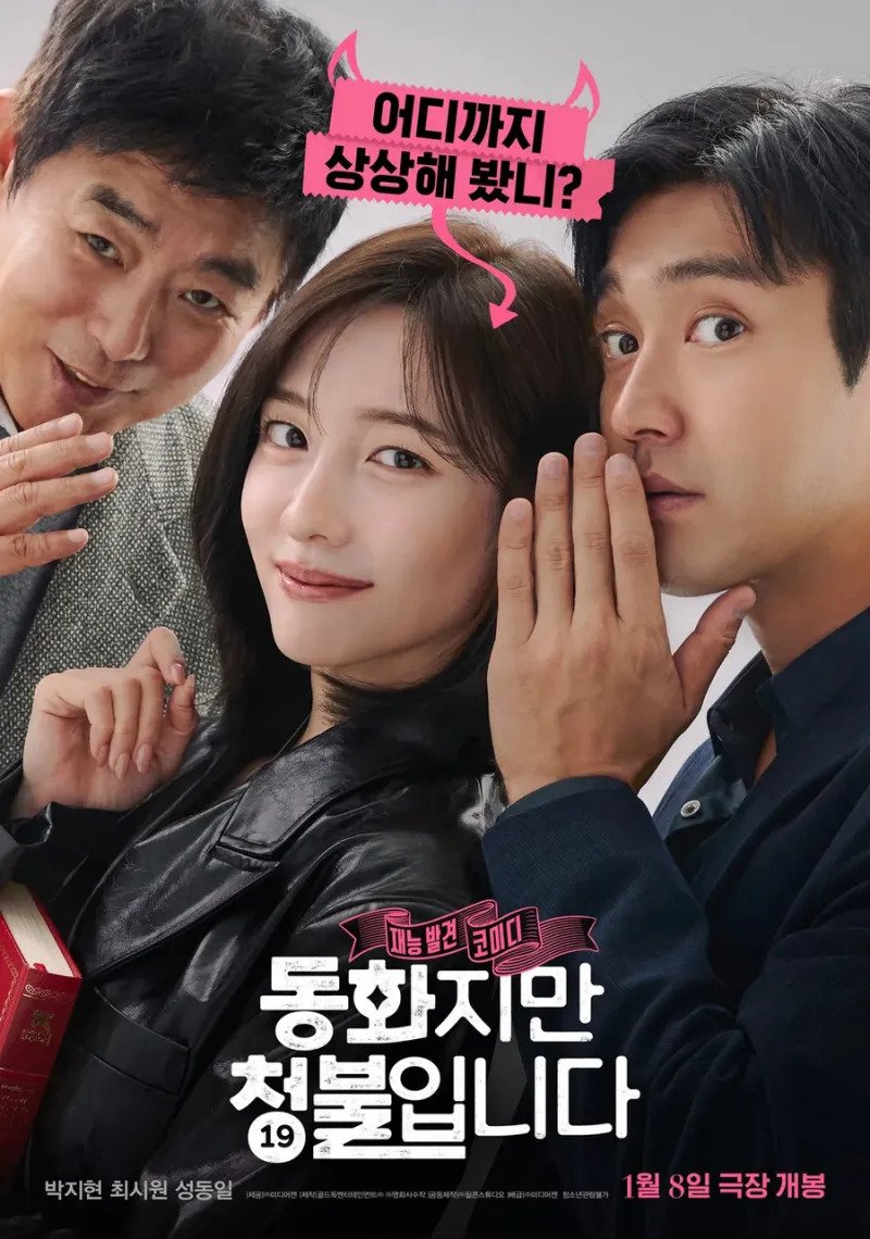 오늘 개봉한 동화지만 청불입니다 논란