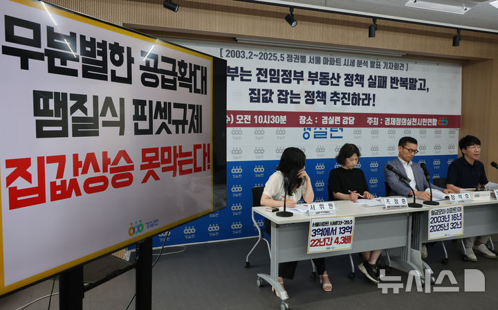 [서울=뉴시스] 배훈식 기자 = 경제정의실천시민연합 구성원들이 25일 오전 서울 종로구 경실련 강당에서 '03년~25년 정권별 서울 아파트 시세 분석 발표 기자회견을 열고 집값 잡는 정책 추진을 촉구하고 있다. 20