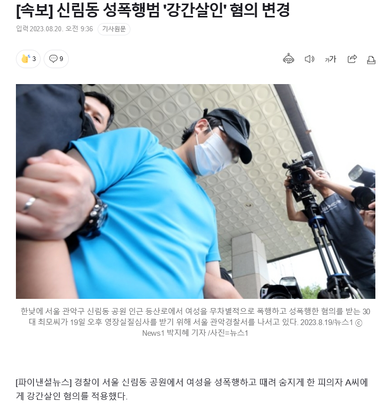 Screenshot 2023-08-20 at 09-43-39 속보 신림동 성폭행범 ',강간살인', 혐의 변경.png