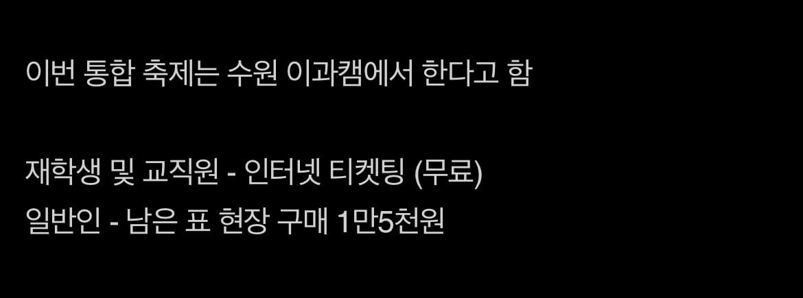 IMG_2242.jpeg 입장료 15,000원이라는 성균관대 축제
