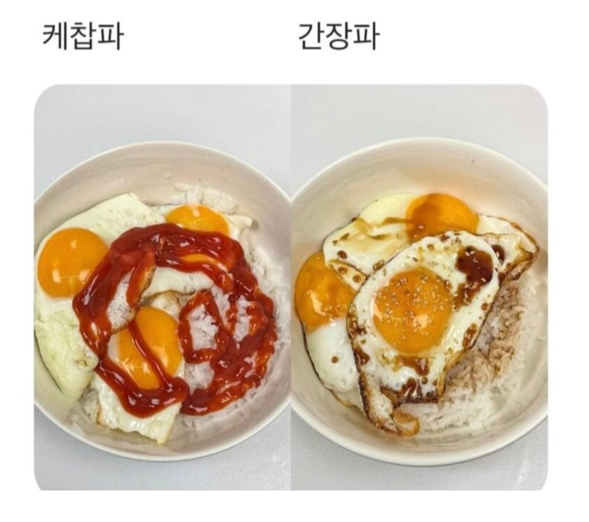 케찹파vs간장파