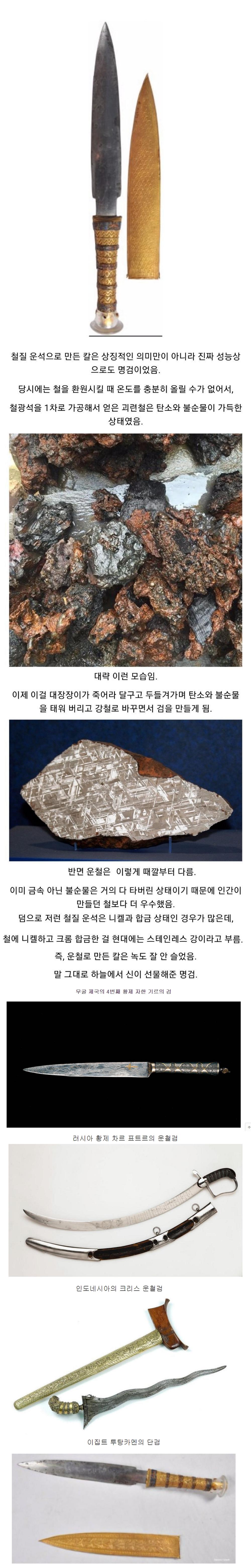 운석으로 만든 신비의 금속 운철 그리고 운철검.png.jpg
