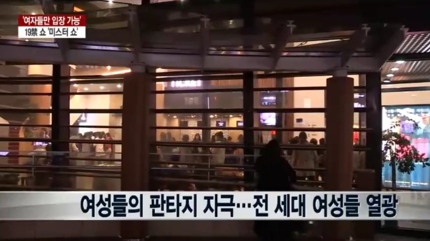 여성전용 19금쇼 TV뉴스 관객 인터뷰 .jpg