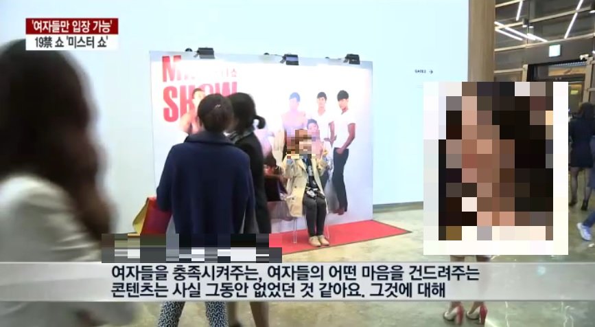 여성전용 19금쇼 TV뉴스 관객 인터뷰 .jpg