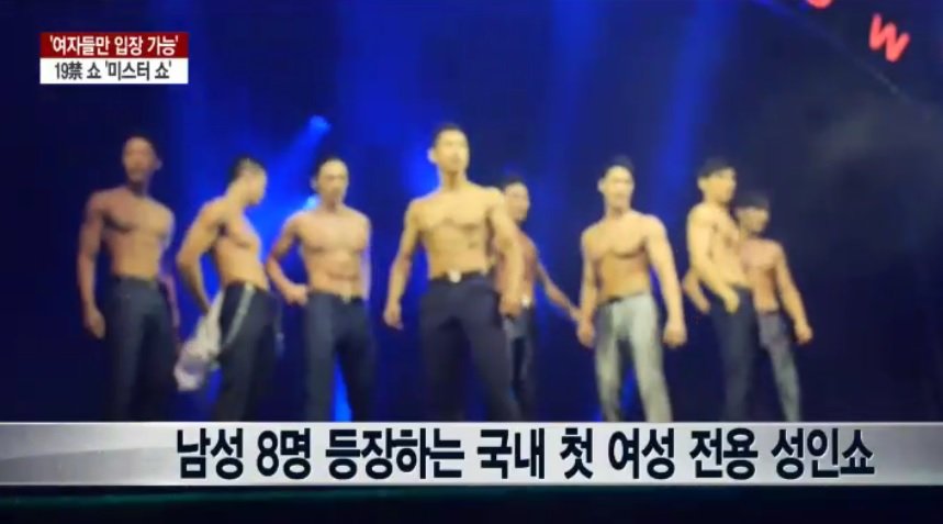 여성전용 19금쇼 TV뉴스 관객 인터뷰 .jpg