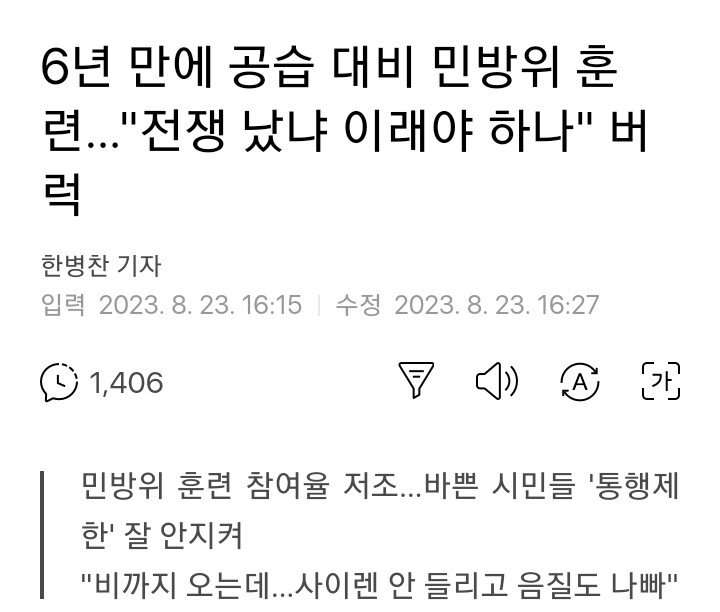 6년 만에 공습 대비 민방위 훈련…"전쟁 났냐 이래야 하나" 버럭