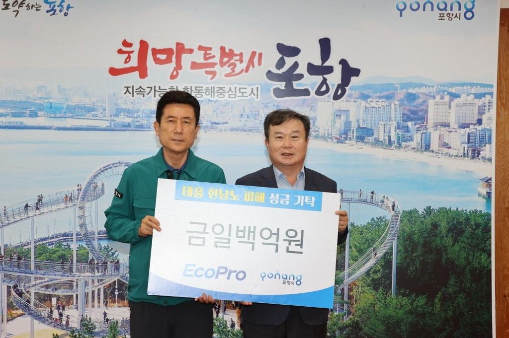 포항 태풍 피해복구 성금100억 기부