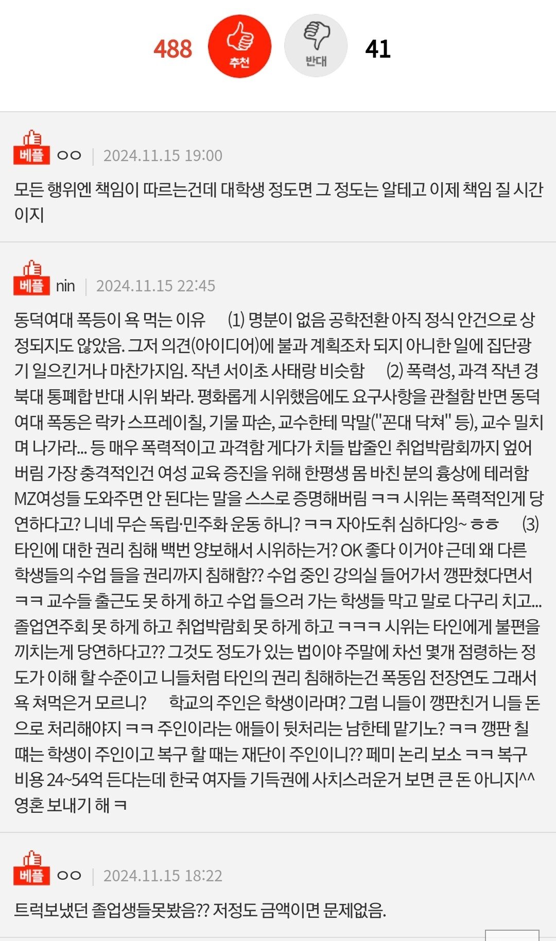 Screenshot_20241116_143121_Samsung Internet.jpg 동덕여대, 피해보상3억3천 네이트판 반응ㅋㅋ