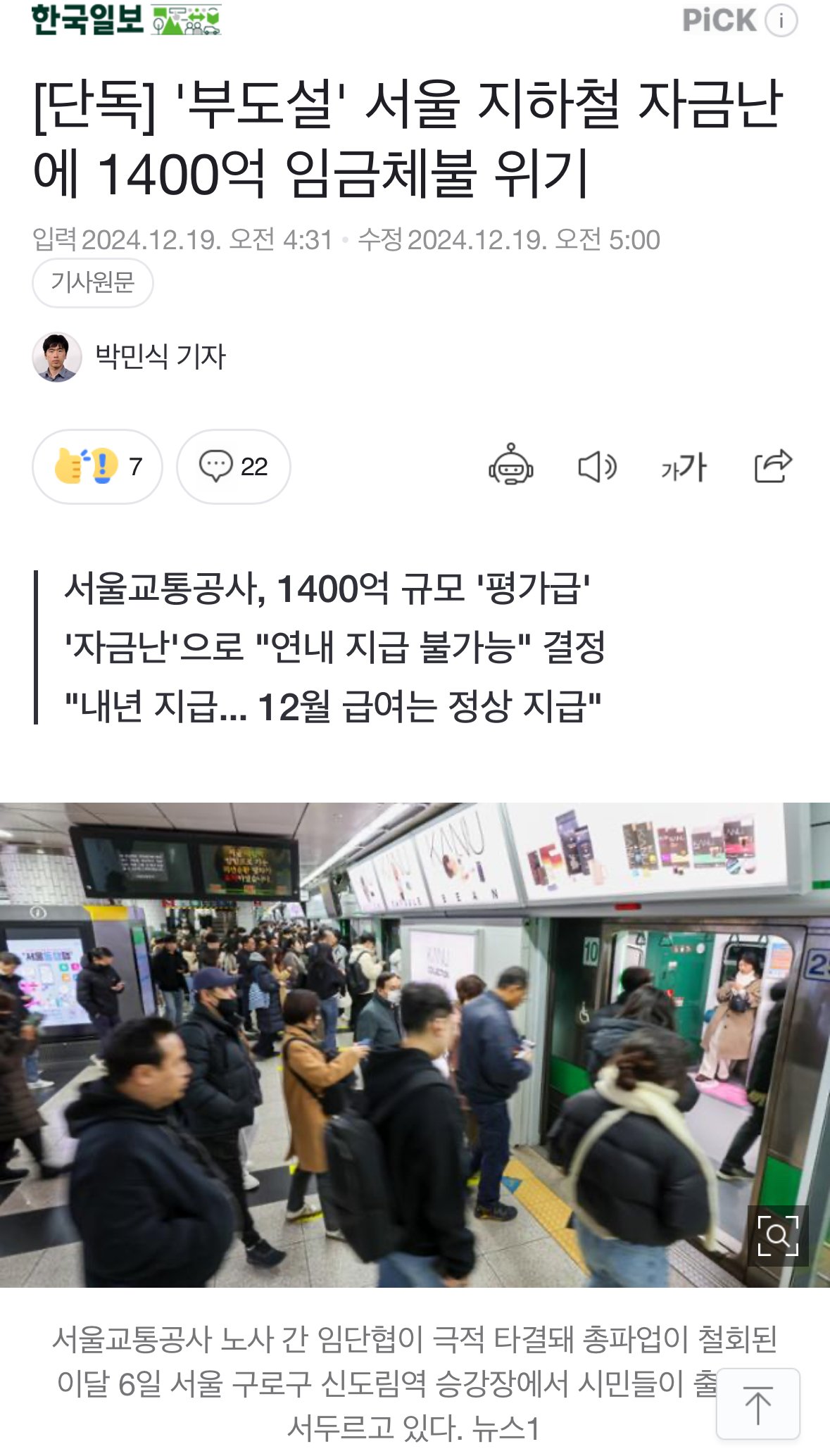 IMG_6252.jpeg [단독] \'부도설\' 서울 지하철 자금난에 1400억 임금체불 위기