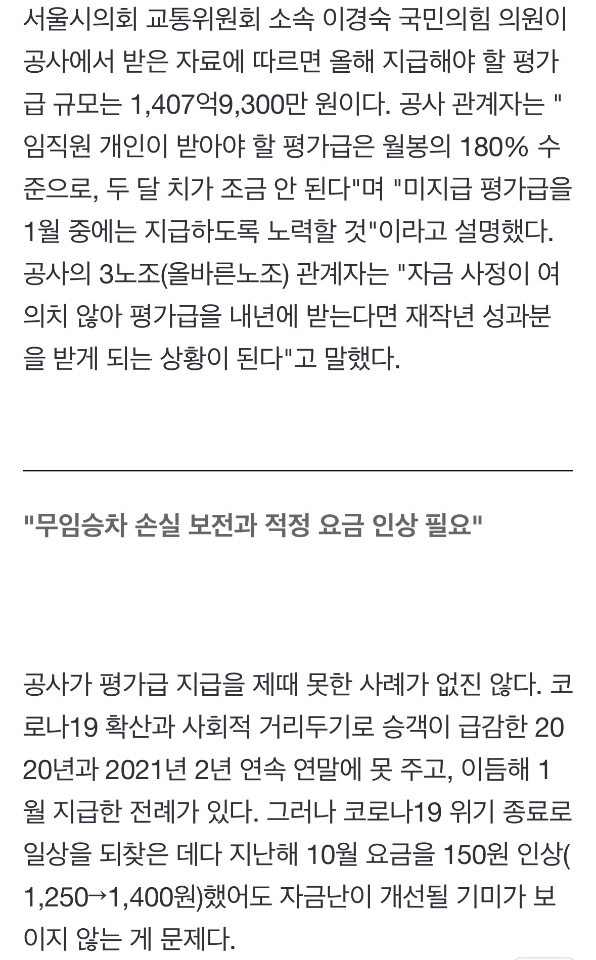 IMG_6255.jpeg [단독] \'부도설\' 서울 지하철 자금난에 1400억 임금체불 위기
