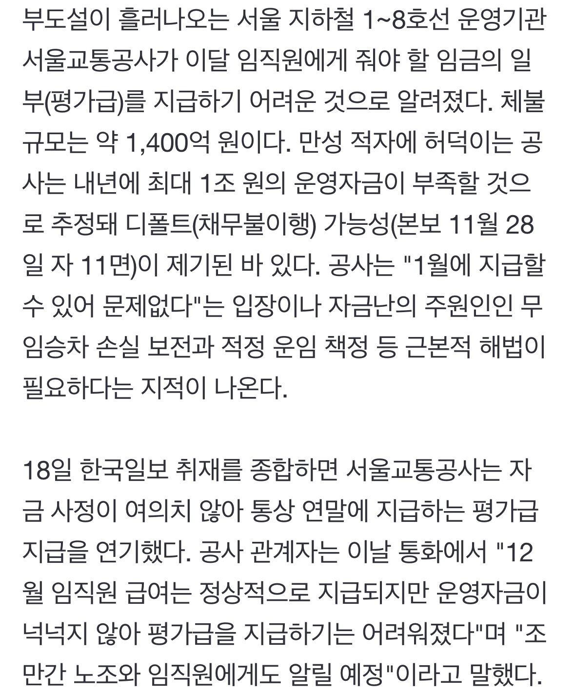 IMG_6253.jpeg [단독] \'부도설\' 서울 지하철 자금난에 1400억 임금체불 위기