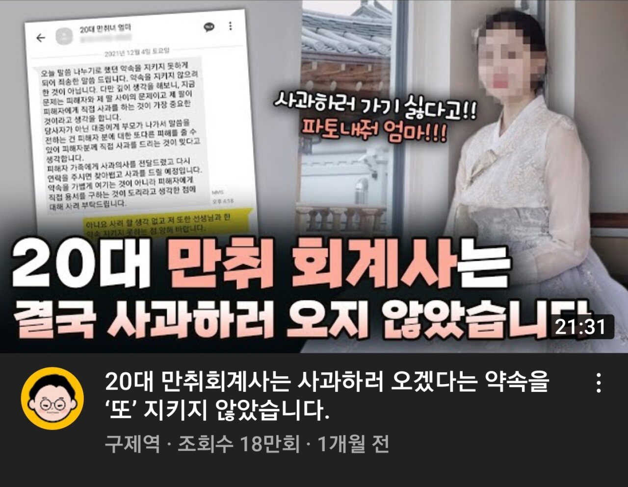Screenshot_20220130-153124_YouTube.jpg 많은 사람들이 잊고 있는 회계사 폭행 사건