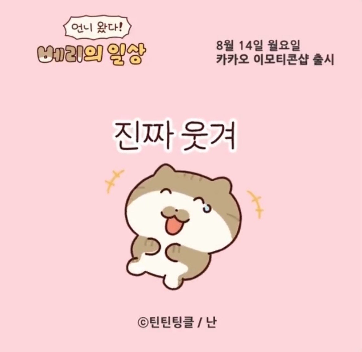 박터진 내일자 카카오톡 출시 이모티콘들 | 인스티즈