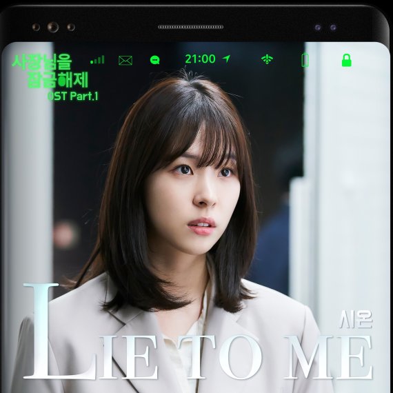시온, '사장님을 잠금해제' OST 참여…'라이 투 미' 오늘(15일) 공개 | 인스티즈