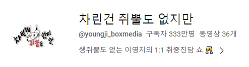 Internet_20230923_164055_1.png 요약o) 알고보면 어이없는 \'차린건 쥐뿔도 없지만\' 채널 탄생 계기