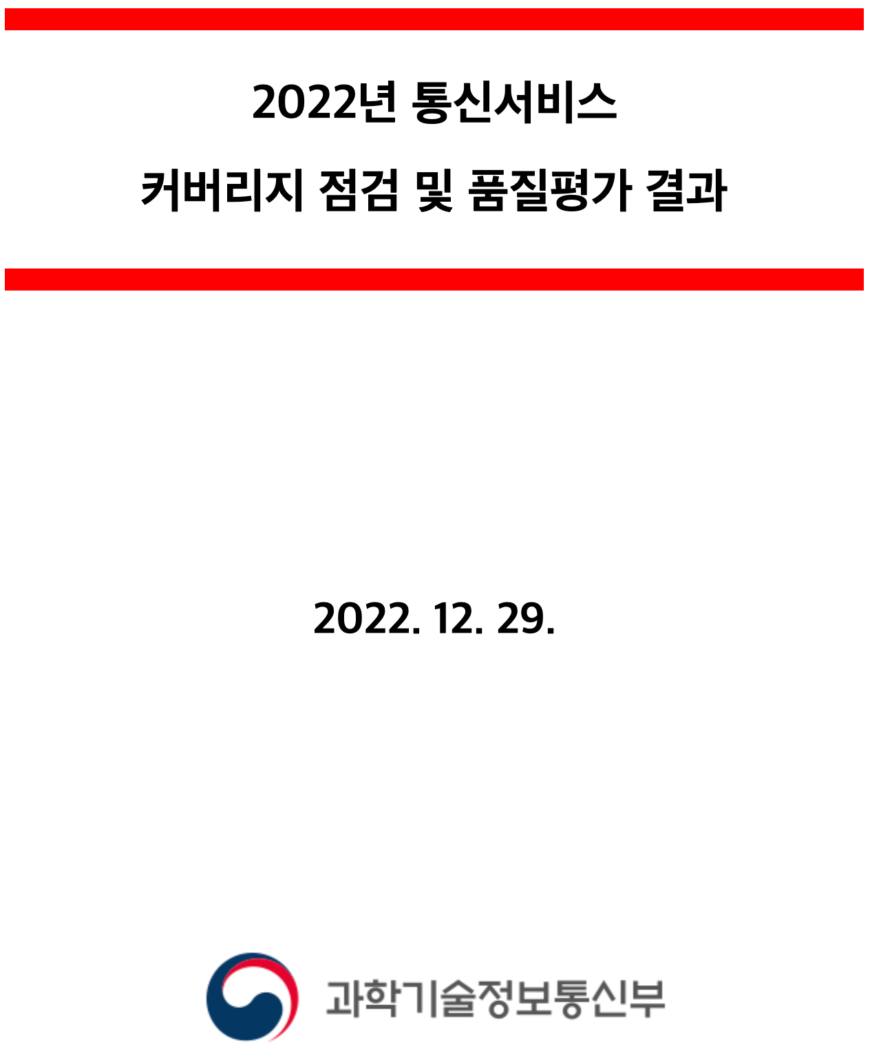 스크린샷 2023-04-05 오후 5.15.51.png 3사 통신사(+알뜰) 무선, 유선 속도 측정 결과 feat. 과기부